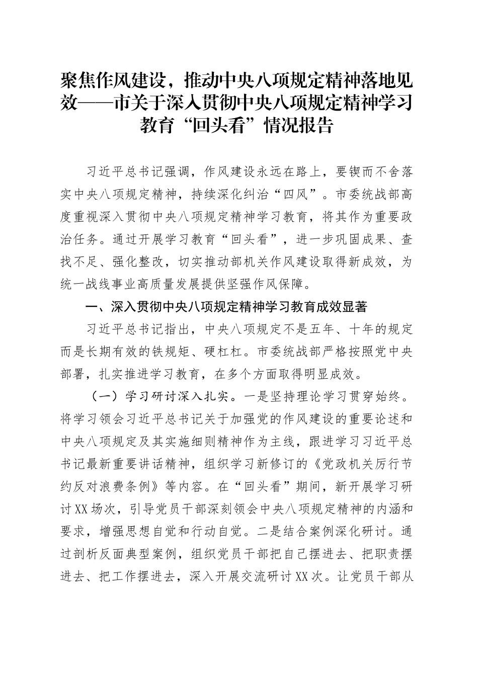 聚焦作风建设，推动中央八项规定精神落地见效——市关于深入贯彻中央八项规定精神学习教育“回头看”情况报告_第1页