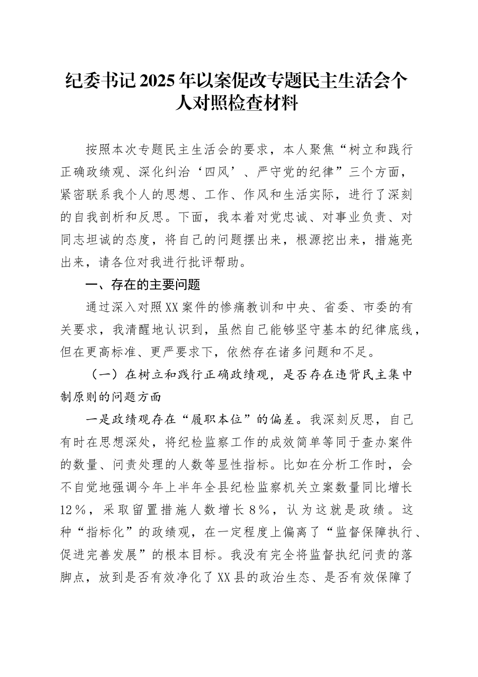 纪委书记2025年以案促改专题民主生活会个人对照检查材料_第1页