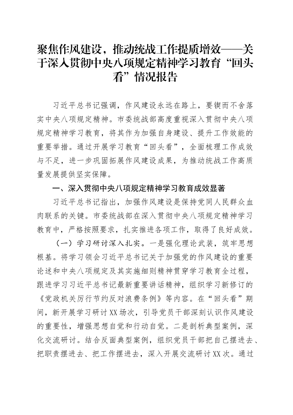 聚焦作风建设，推动统战工作提质增效——关于深入贯彻中央八项规定精神学习教育“回头看”情况报告_第1页