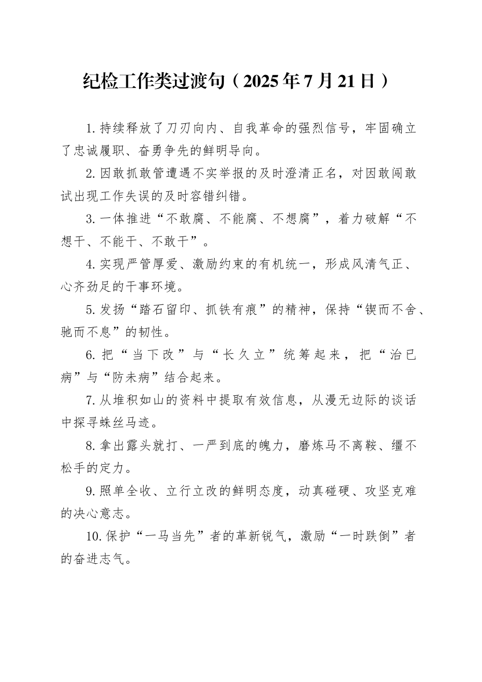纪检工作类过渡句（2025年7月21日）_第1页