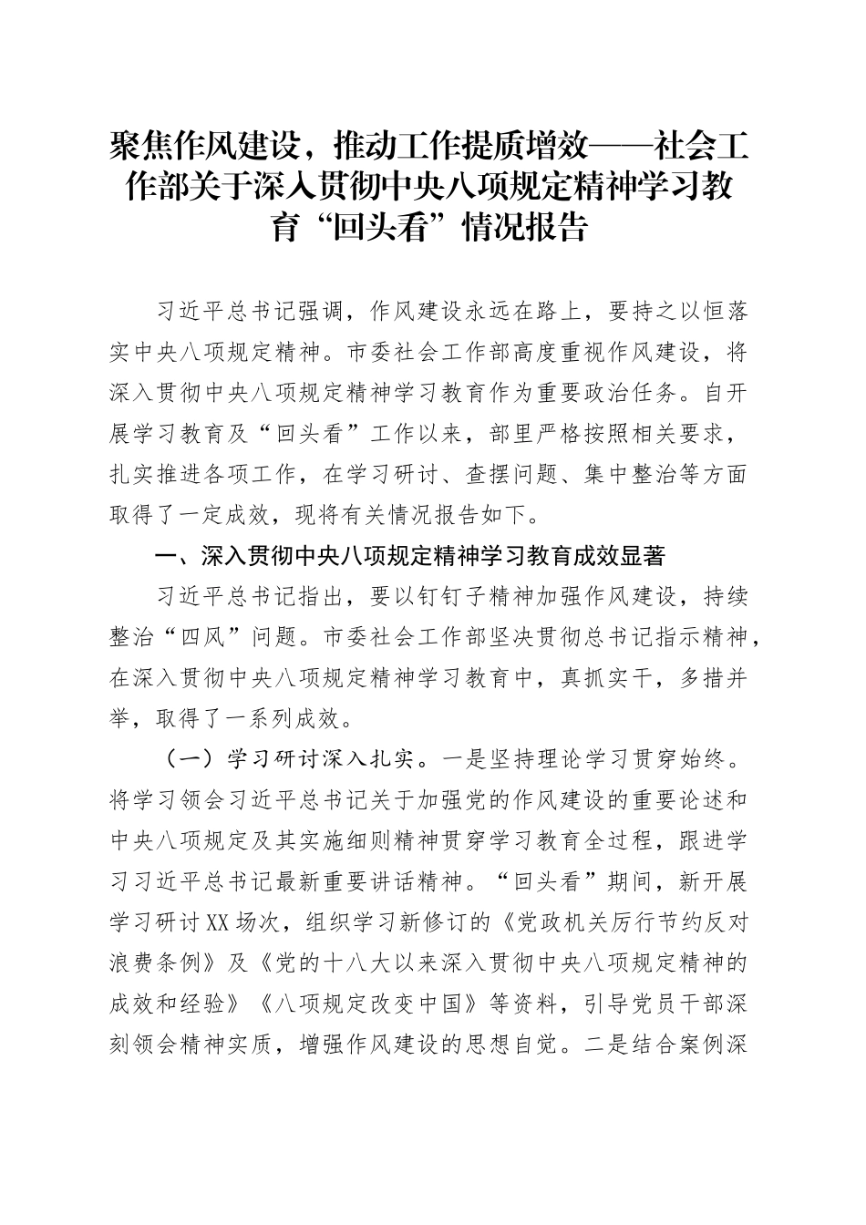 聚焦作风建设，推动工作提质增效——社会工作部关于深入贯彻中央八项规定精神学习教育“回头看”情况报告_第1页