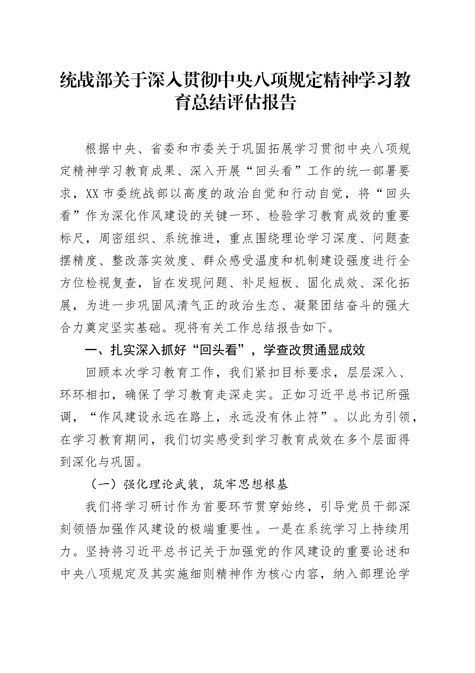 统战部关于深入贯彻中央八项规定精神学习教育总结评估报告_第1页