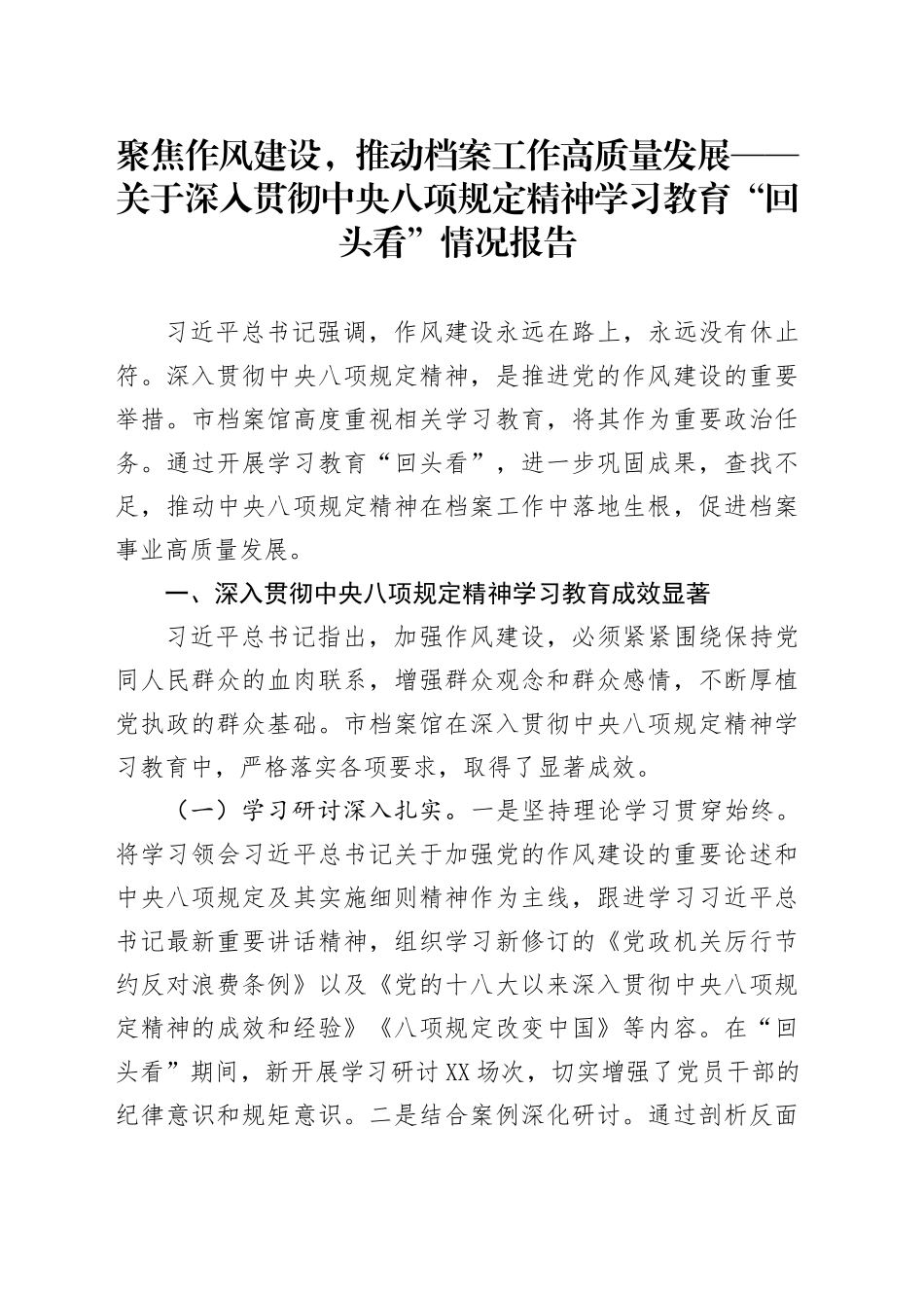 聚焦作风建设，推动档案工作高质量发展——关于深入贯彻中央八项规定精神学习教育“回头看”情况报告_第1页