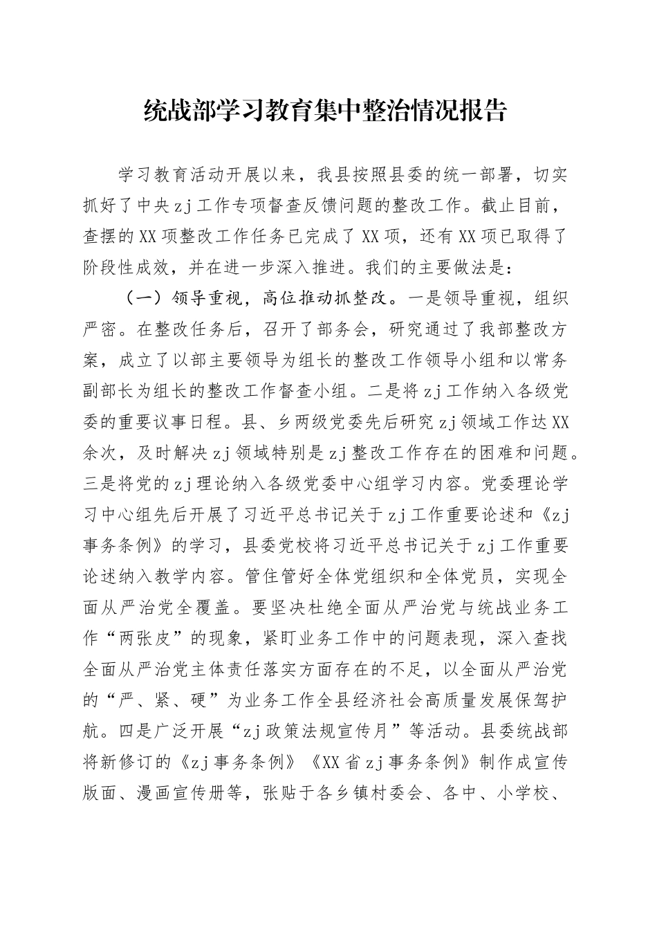 统战部学习教育集中整治情况报告_第1页