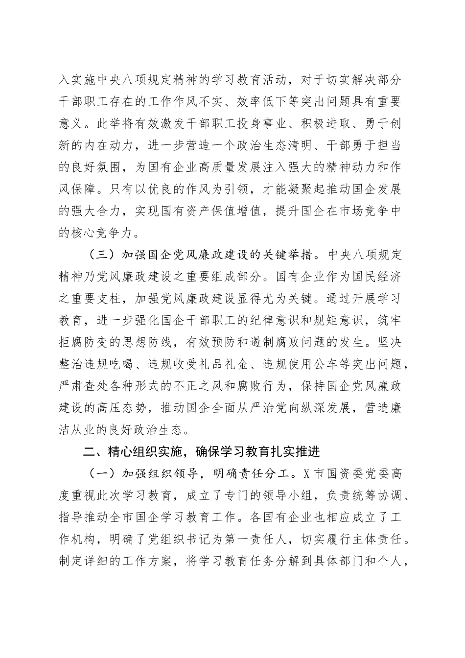 聚焦作风建设，筑牢思想防线——2025年X市国企开展贯彻中央八项规定精神学习教育_第2页