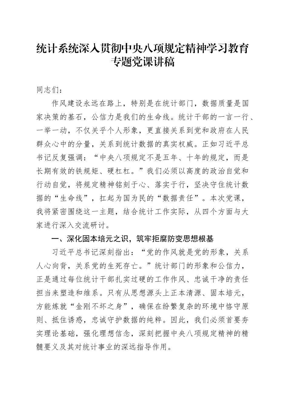 统计系统深入贯彻中央八项规定精神学习教育专题党课讲稿_第1页