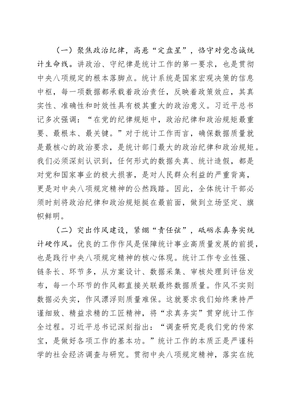统计系统深入贯彻中央八项规定精神学习教育专题党课讲稿_第2页