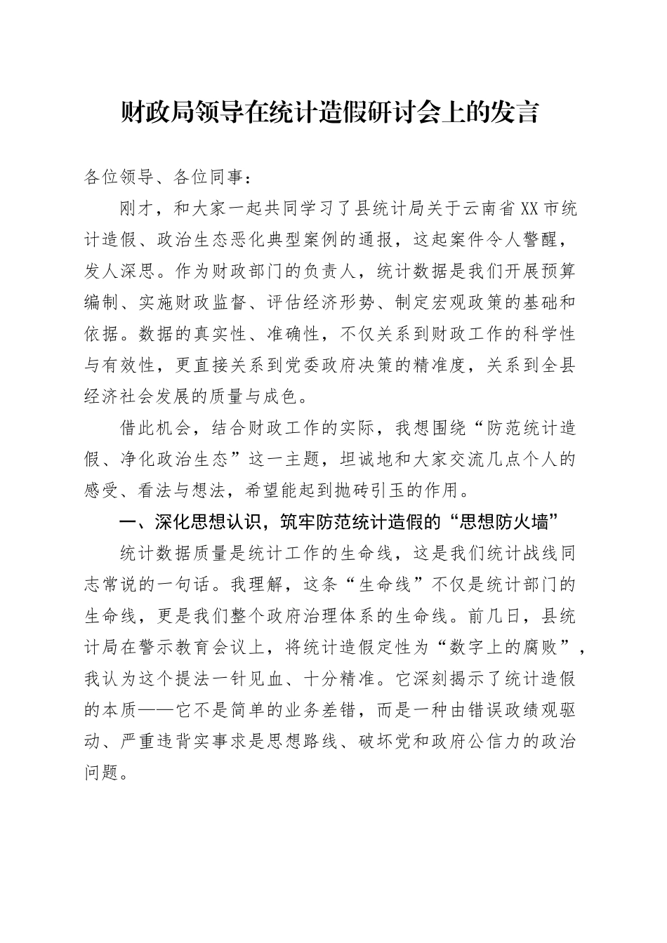 财政局领导在统计造假研讨会上的发言_第1页
