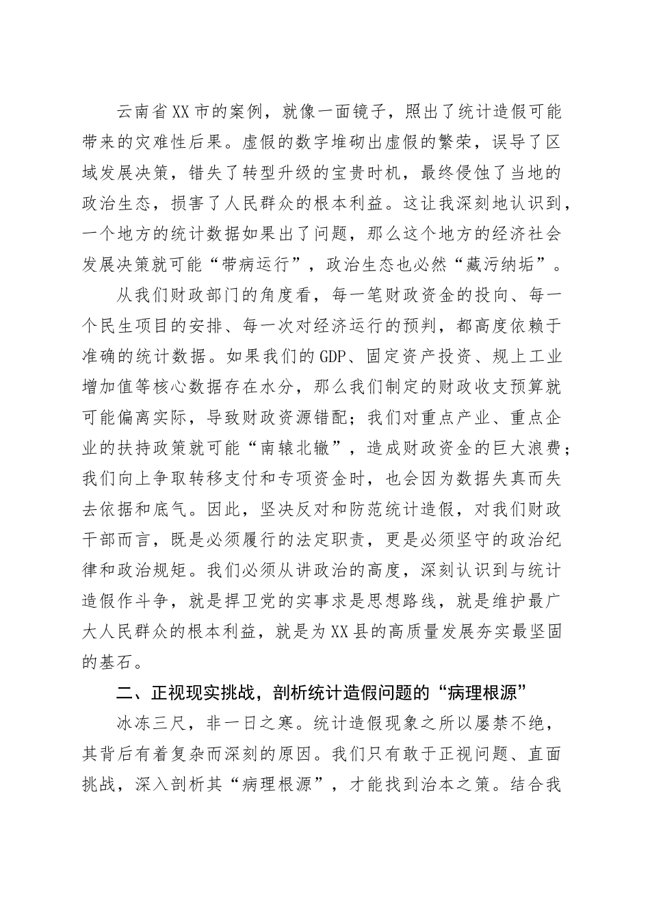 财政局领导在统计造假研讨会上的发言_第2页