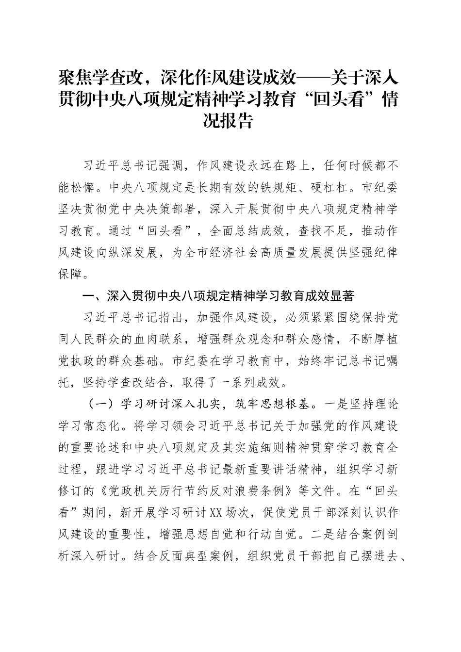 聚焦学查改，深化作风建设成效——关于深入贯彻中央八项规定精神学习教育“回头看”情况报告_第1页