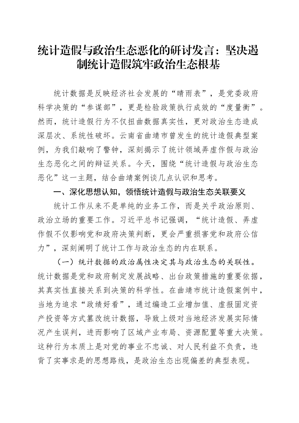 统计造假与政治生态恶化的研讨发言：坚决遏制统计造假筑牢政治生态根基_第1页