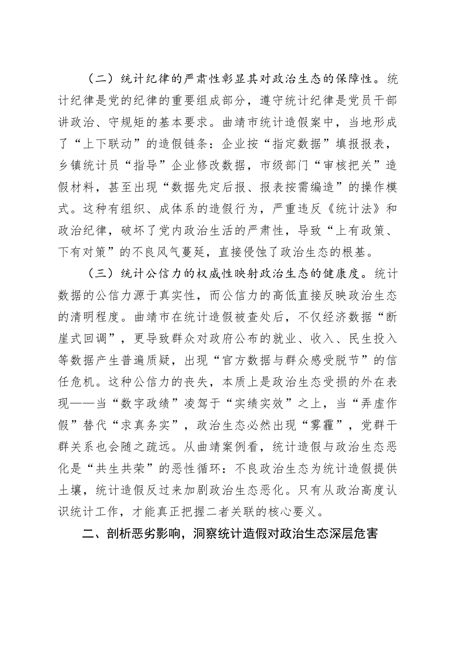 统计造假与政治生态恶化的研讨发言：坚决遏制统计造假筑牢政治生态根基_第2页