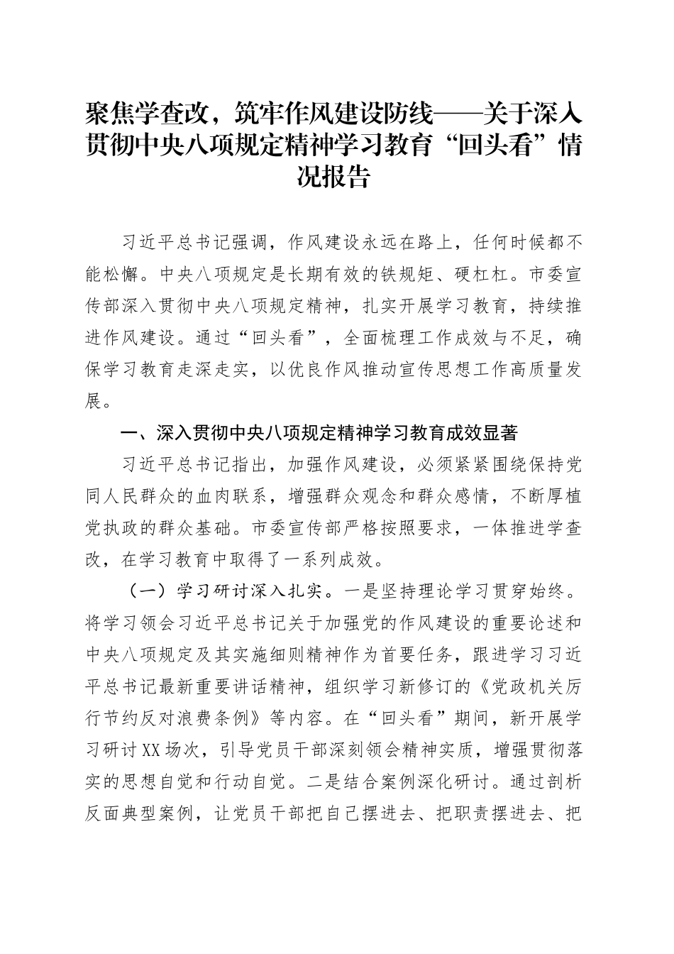 聚焦学查改，筑牢作风建设防线——关于深入贯彻中央八项规定精神学习教育“回头看”情况报告_第1页