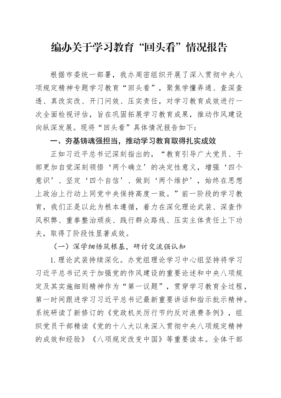 编办关于学习教育“回头看”情况报告_第1页