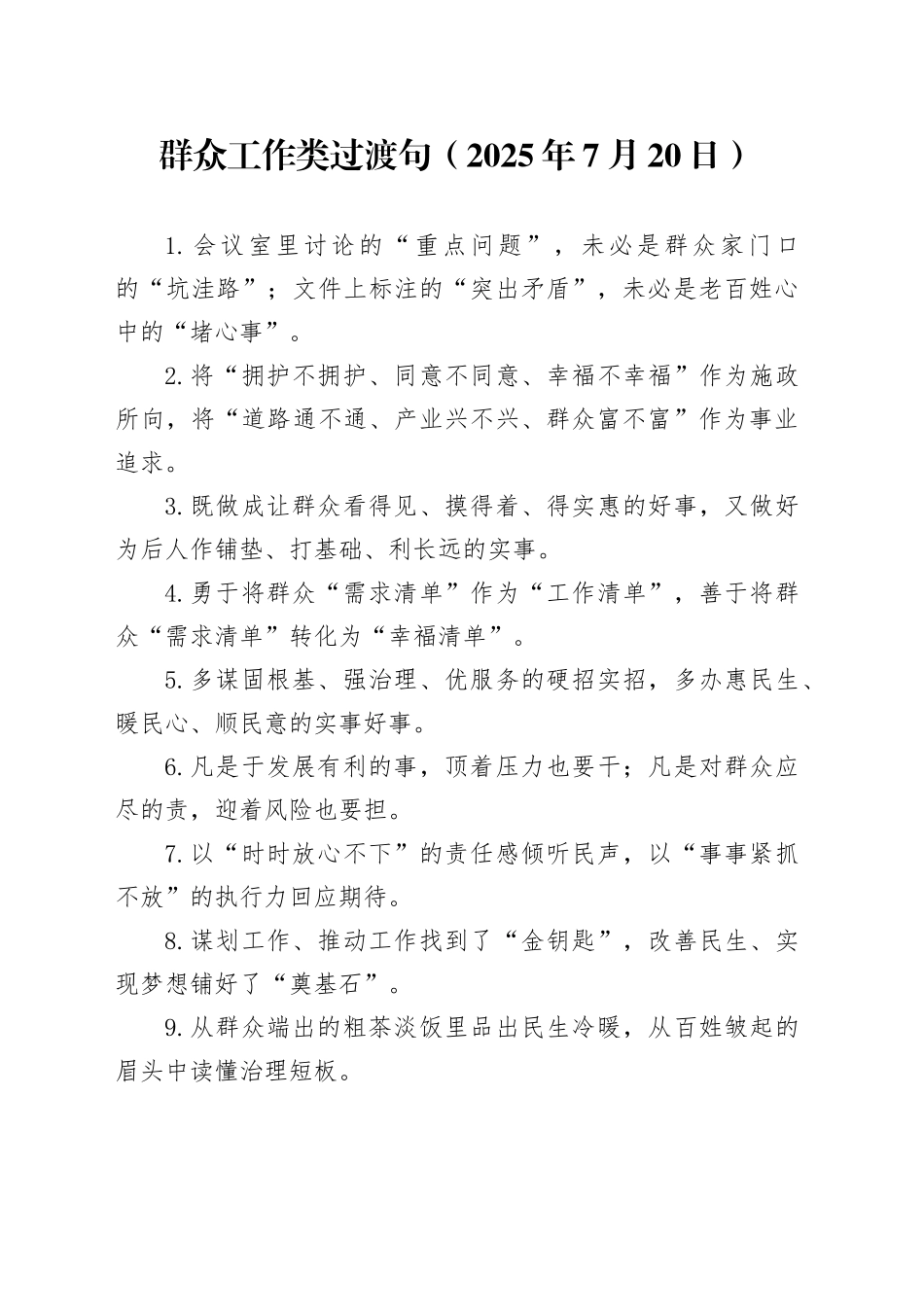 群众工作类过渡句（2025年7月20日）_第1页