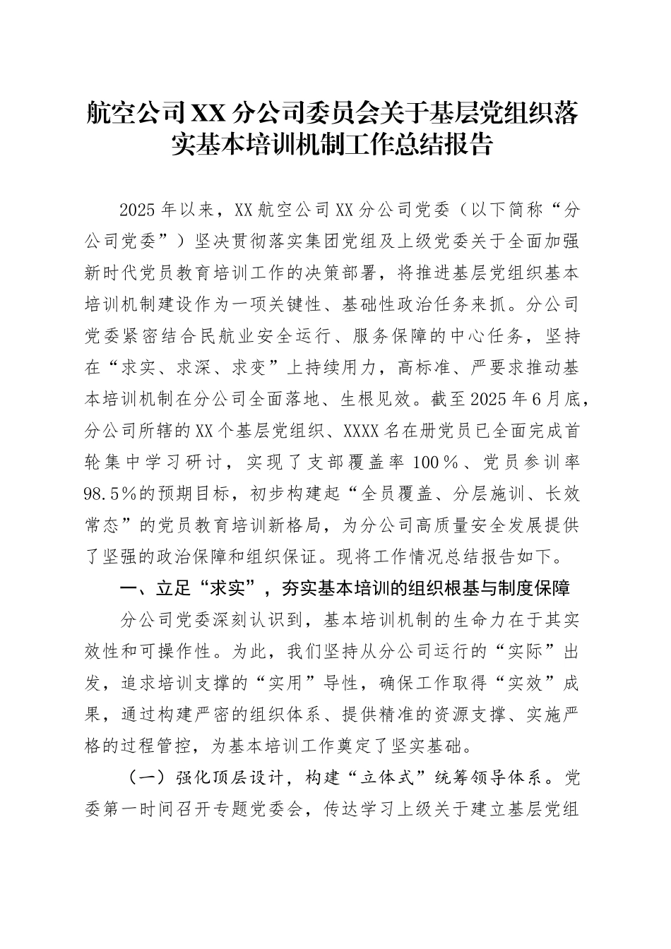 航空公司XX分公司委员会关于基层党组织落实基本培训机制工作总结报告_第1页