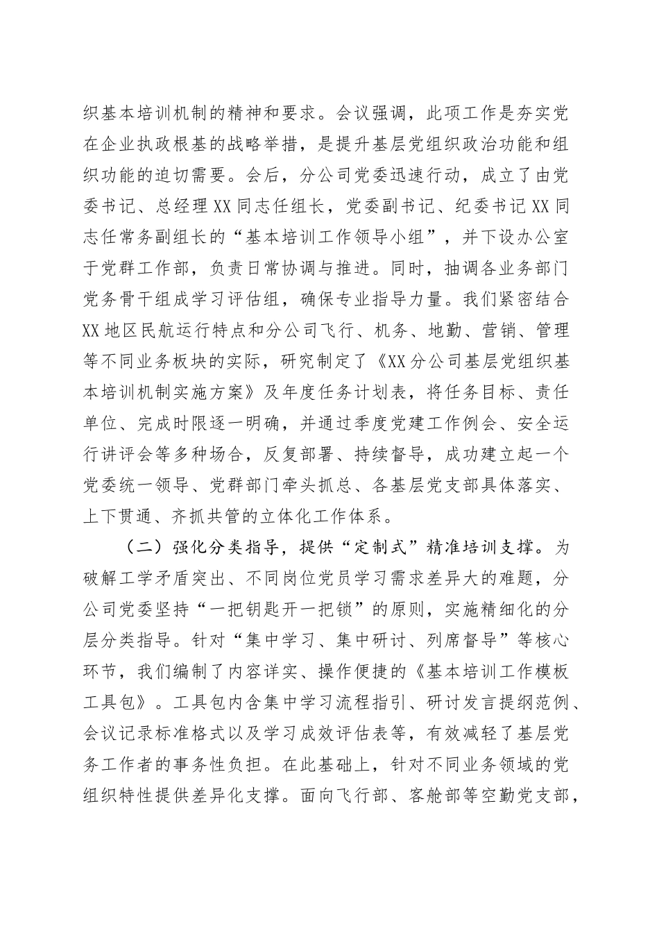 航空公司XX分公司委员会关于基层党组织落实基本培训机制工作总结报告_第2页