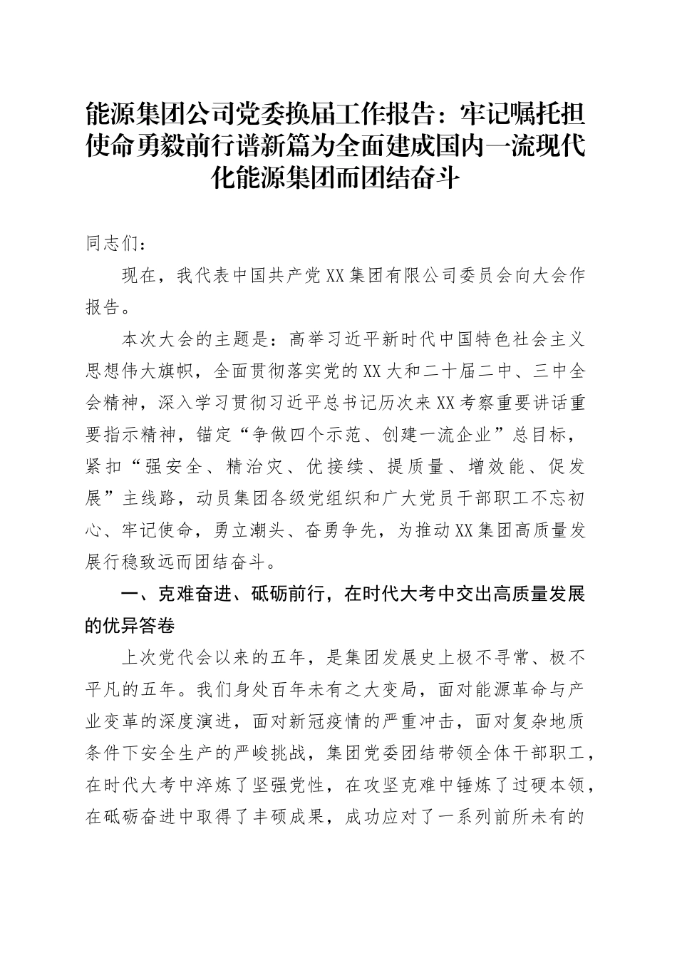 能源集团公司党委换届工作报告：牢记嘱托担使命勇毅前行谱新篇为全面建成国_第1页