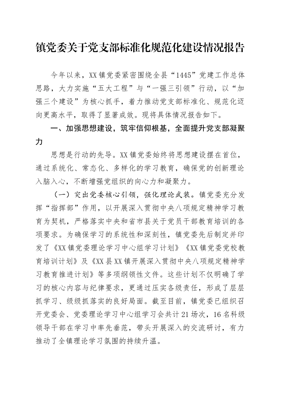 镇党委关于党支部标准化规范化建设情况报告_第1页