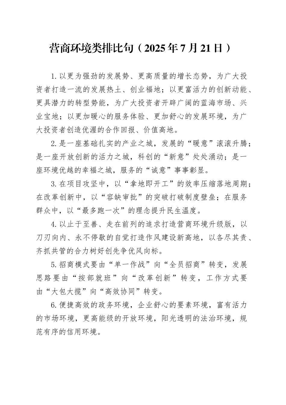 营商环境类排比句（2025年7月21日）_第1页