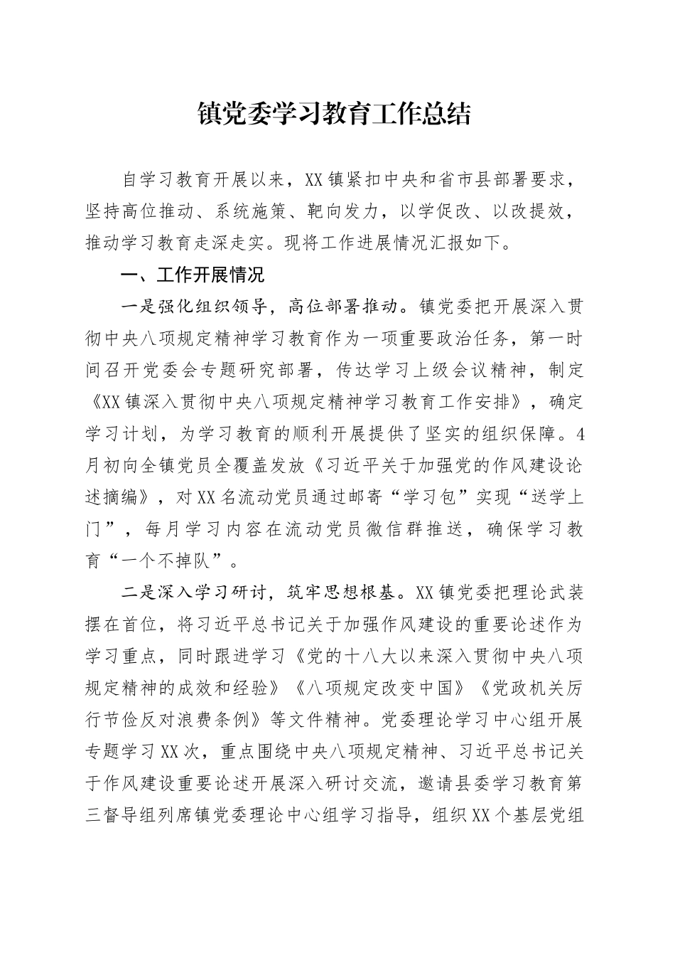 镇党委学习教育工作总结_第1页