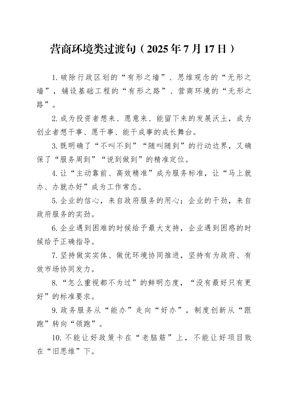 营商环境类过渡句（2025年7月17日）_第1页