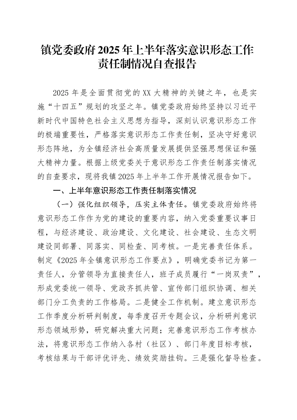 镇党委政府2025年上半年落实意识形态工作责任制情况自查报告_第1页