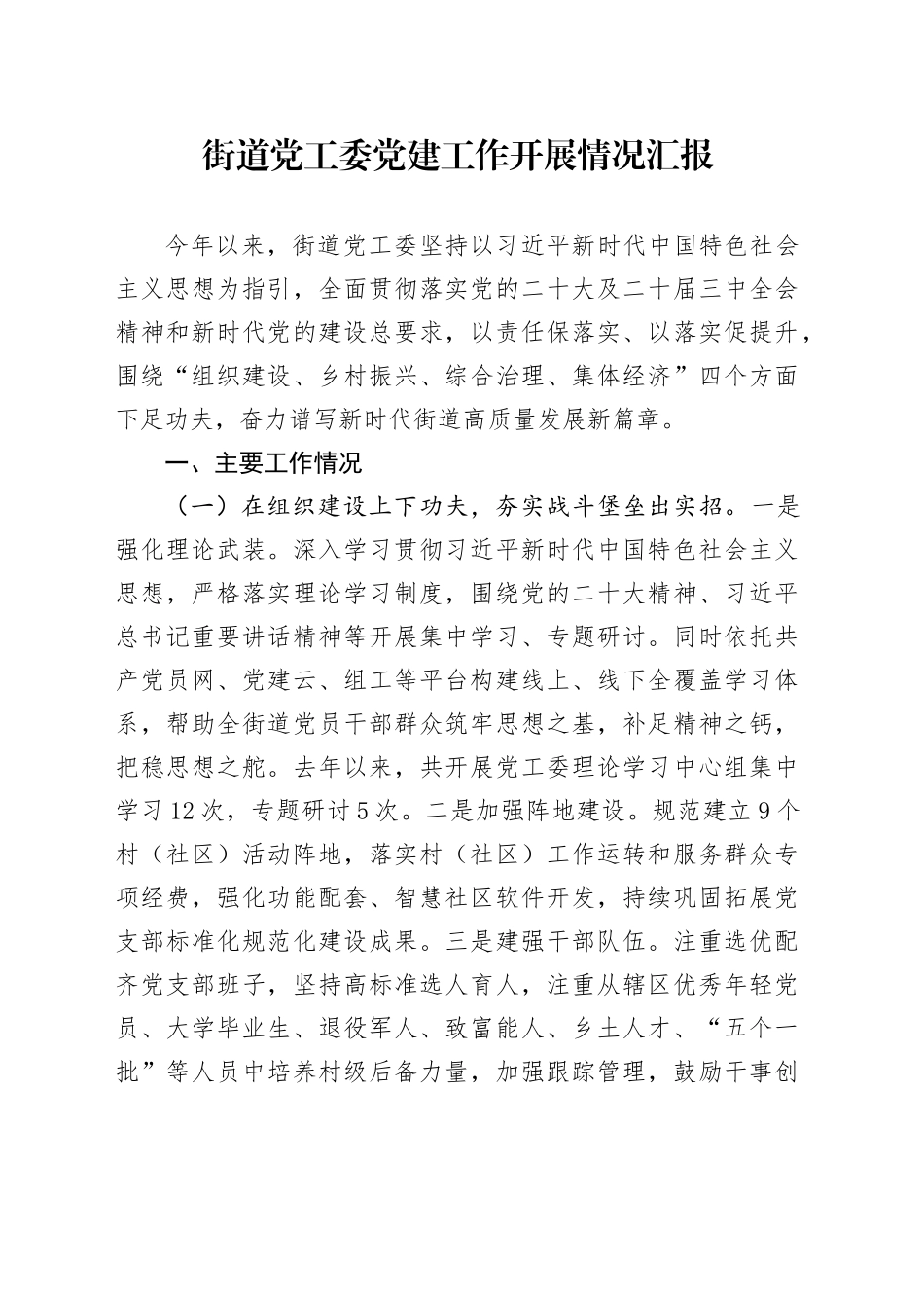 街道党工委党建工作开展情况汇报_第1页
