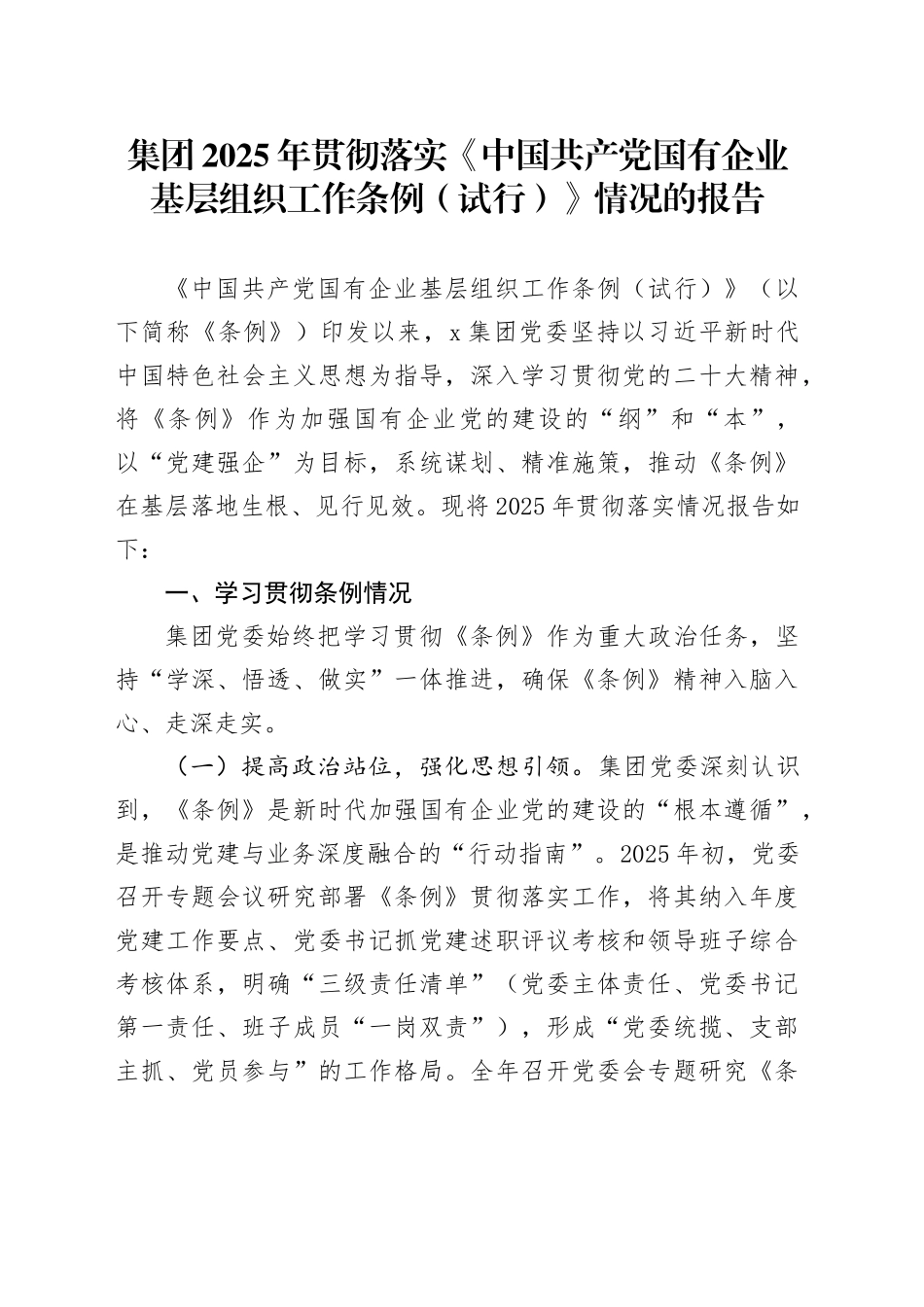 集团2025年贯彻落实《中国共产党国有企业基层组织工作条例（试行）》情况的报告_第1页