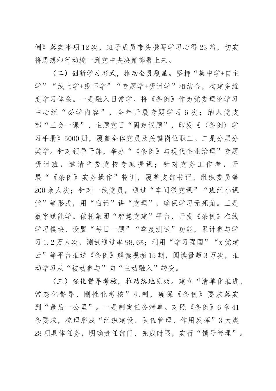 集团2025年贯彻落实《中国共产党国有企业基层组织工作条例（试行）》情况的报告_第2页