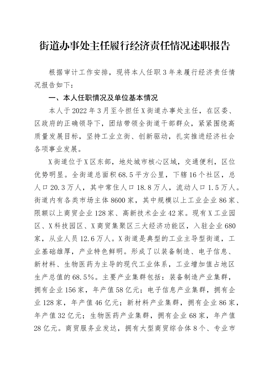 街道办事处主任履行经济责任情况述职报告_第1页