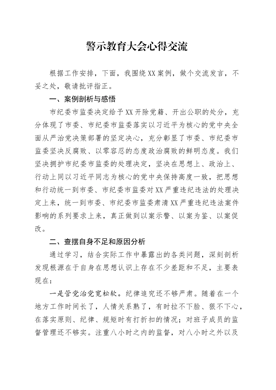 警示教育大会心得交流_第1页