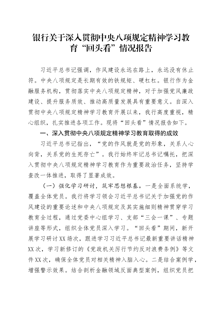 银行关于深入贯彻中央八项规定精神学习教育“回头看”情况报告_第1页