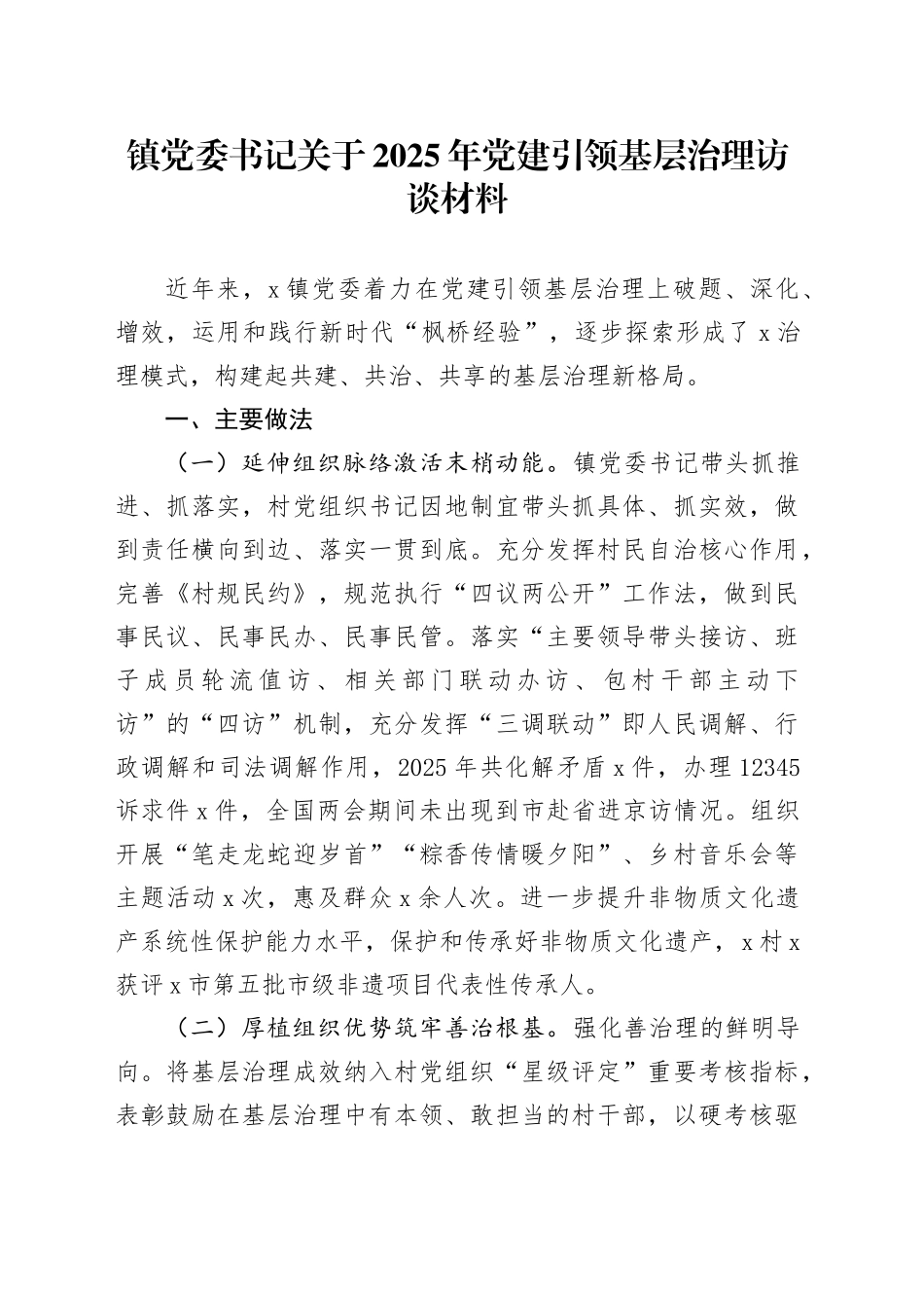 镇党委书记关于2025年党建引领基层治理访谈材料_第1页