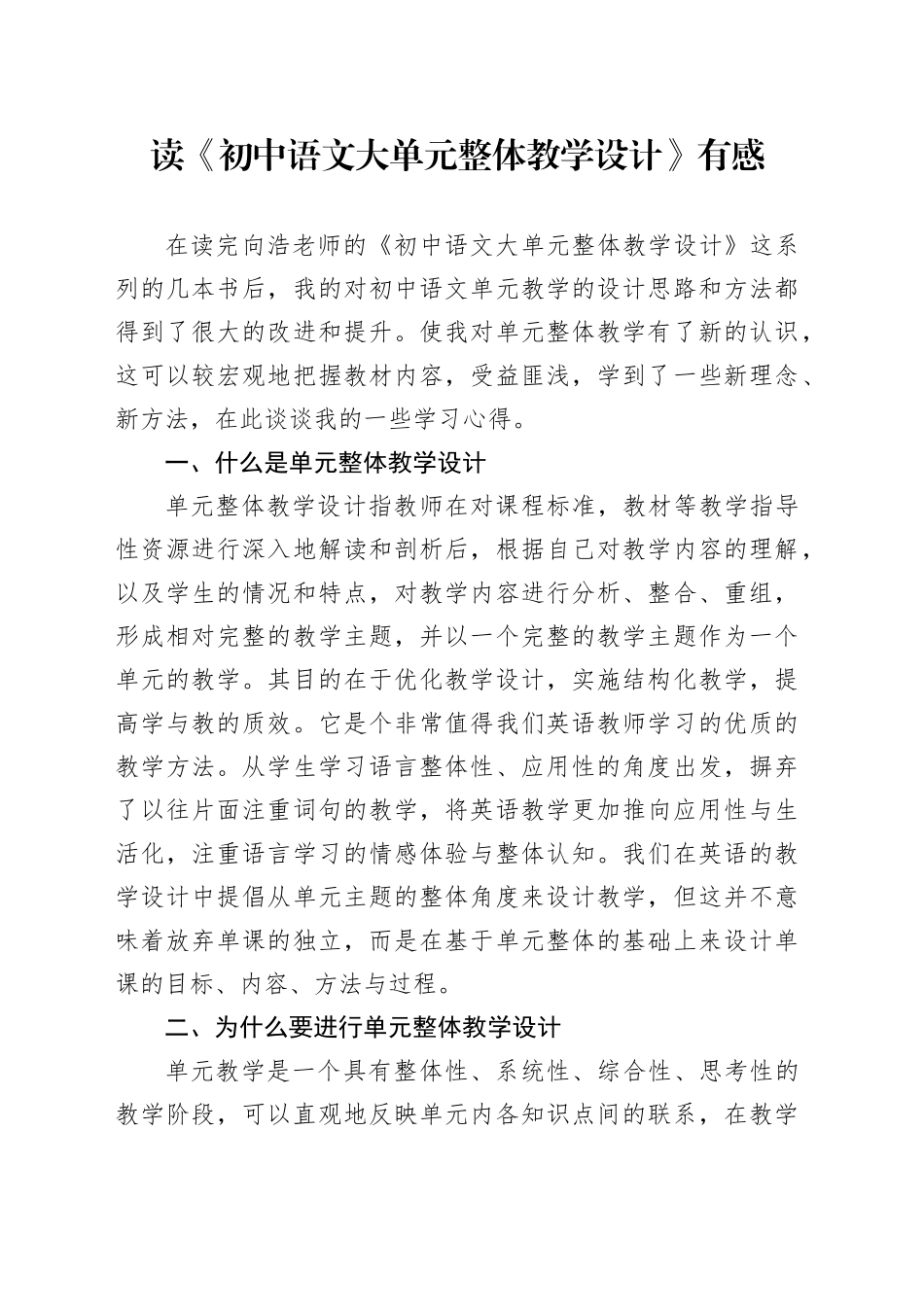 读《初中语文大单元整体教学设计》有感_第1页