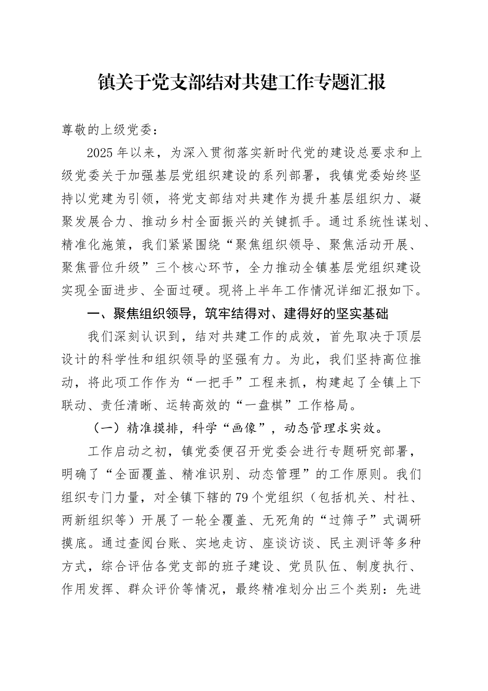 镇关于党支部结对共建工作专题汇报_第1页