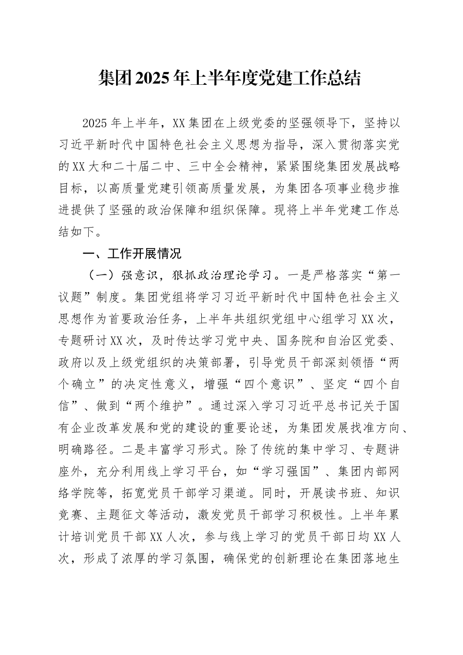 集团2025年上半年度党建工作总结_第1页