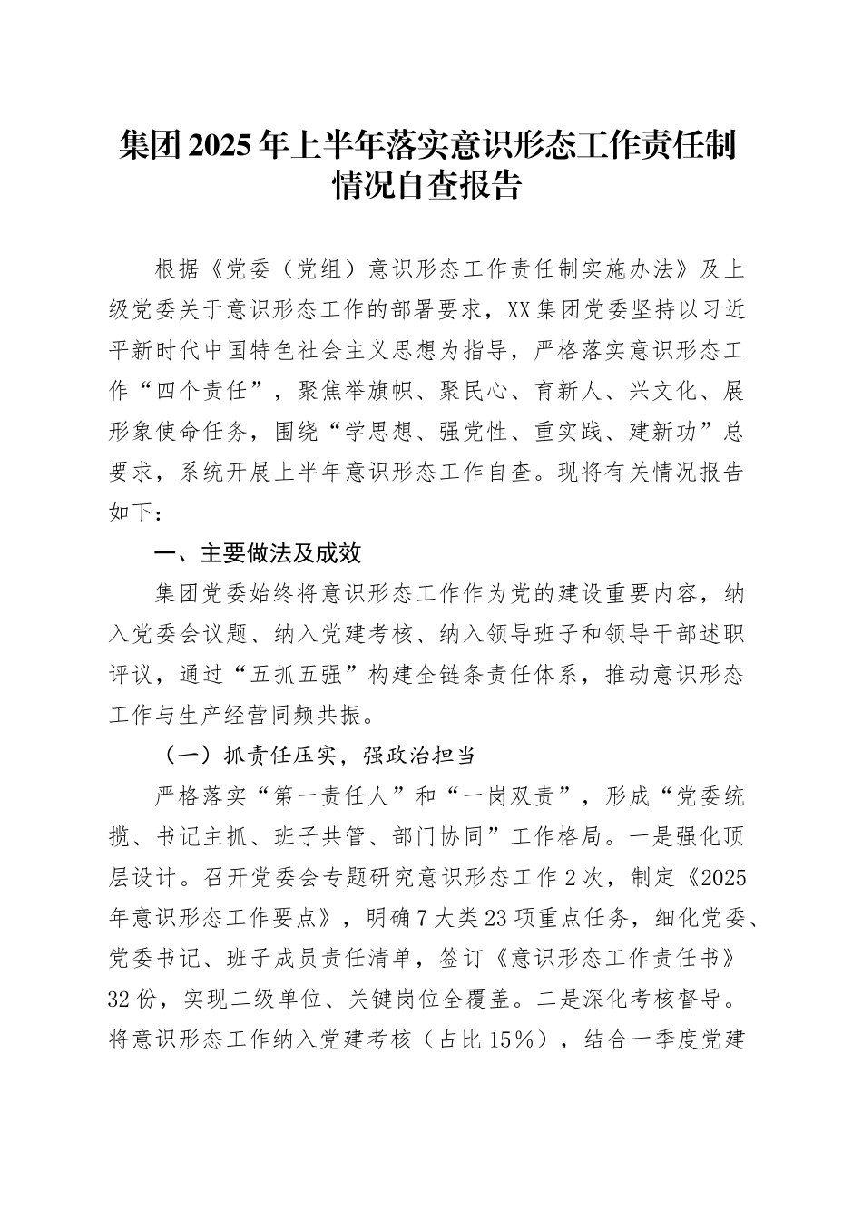 集团2025年上半年落实意识形态工作责任制情况自查报告_第1页