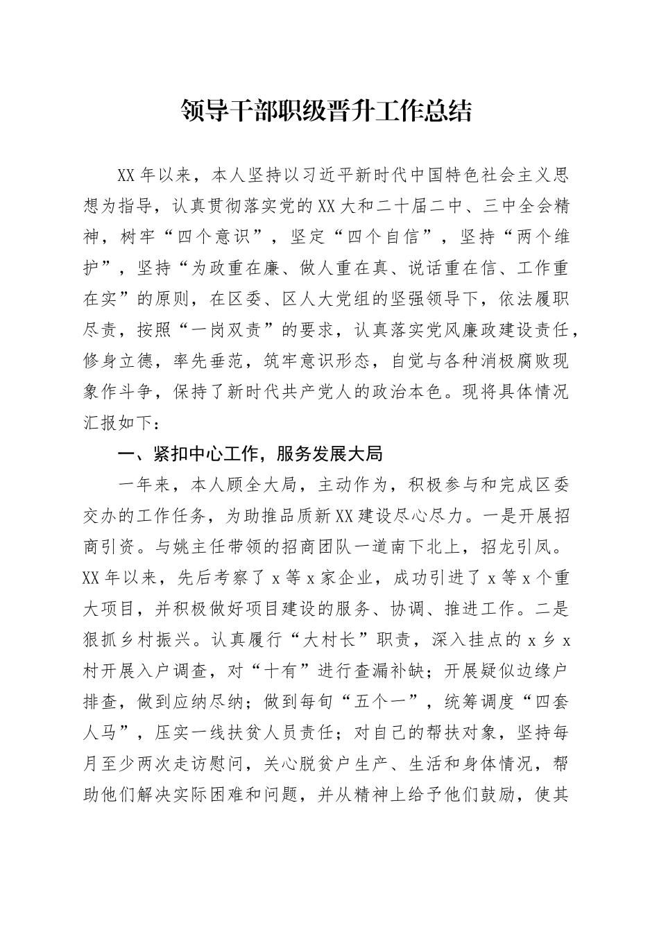 领导干部职级晋升工作总结_第1页