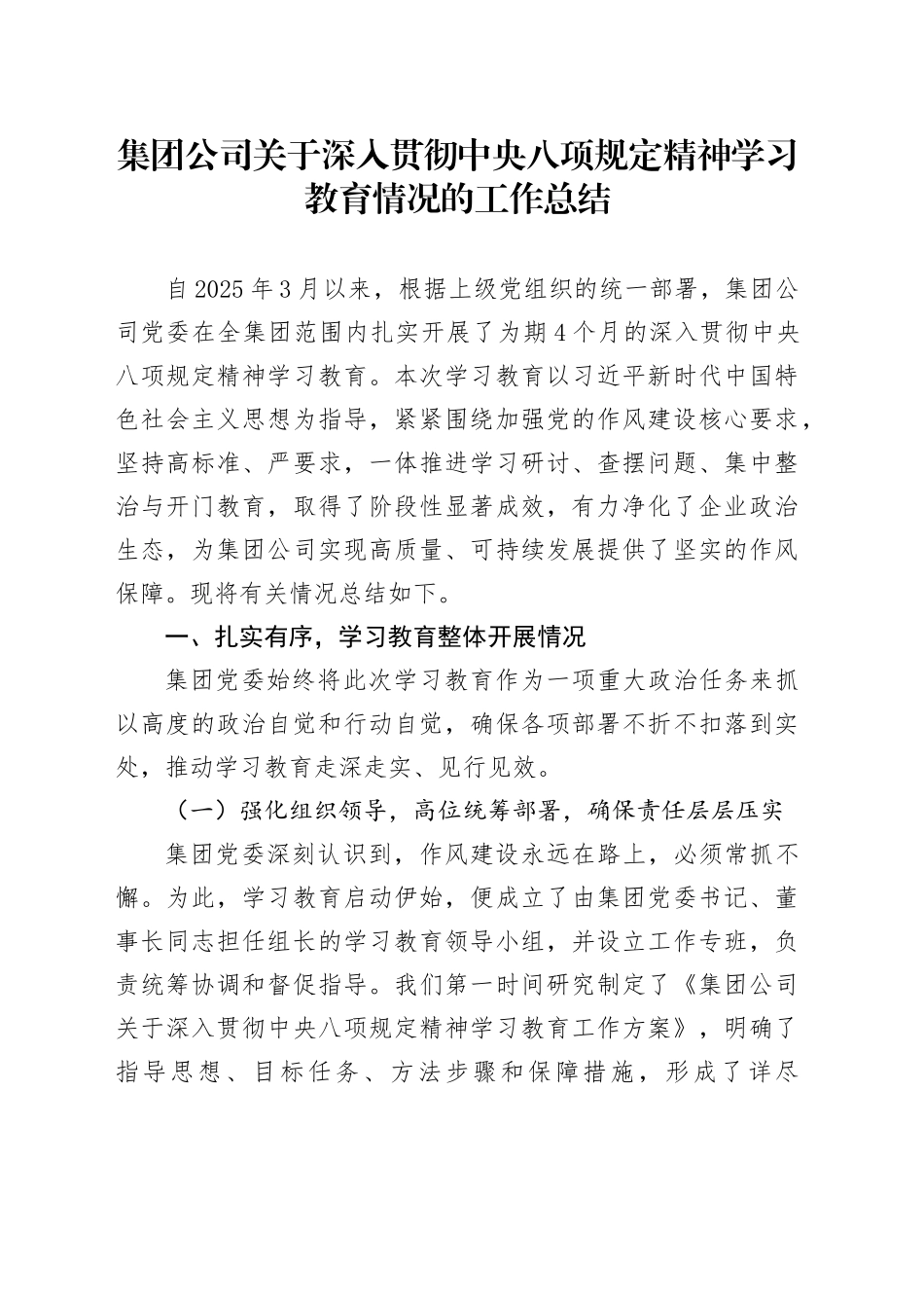 集团公司关于深入贯彻中央八项规定精神学习教育情况的工作总结_第1页