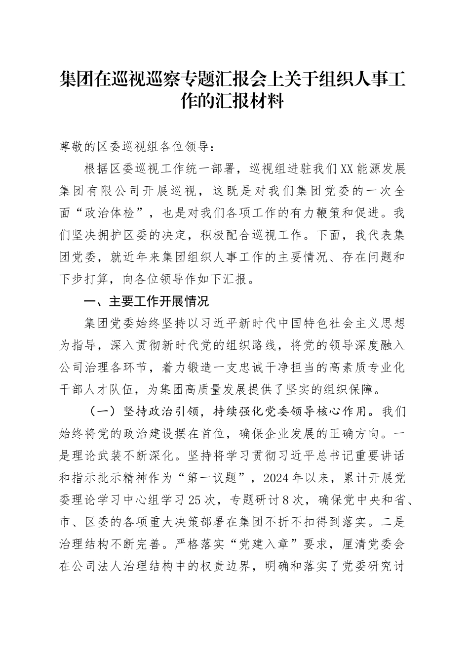 集团在巡视巡察专题汇报会上关于组织人事工作的汇报材料_第1页