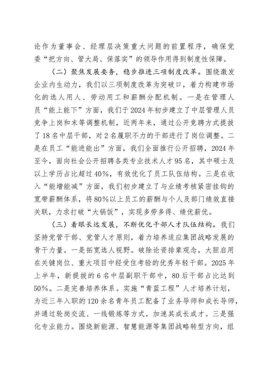 集团在巡视巡察专题汇报会上关于组织人事工作的汇报材料_第2页