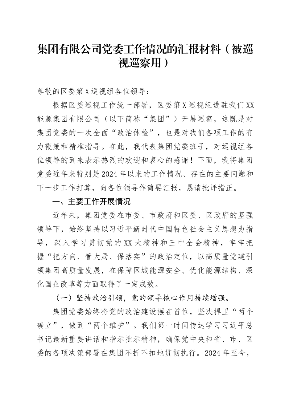 集团有限公司党委工作情况的汇报材料（被巡视巡察用）_第1页