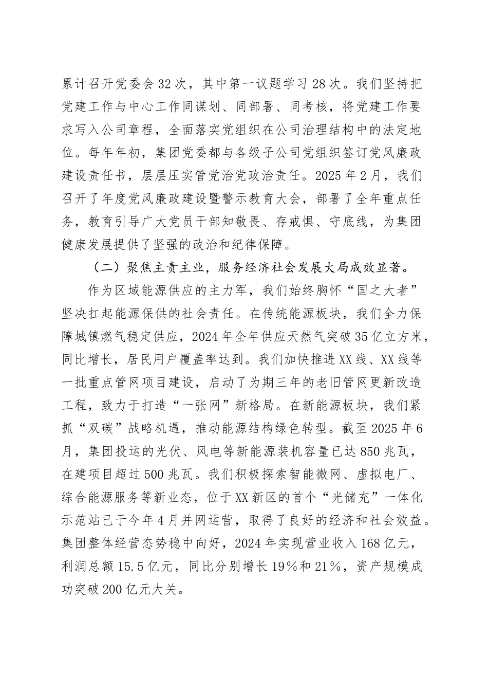 集团有限公司党委工作情况的汇报材料（被巡视巡察用）_第2页