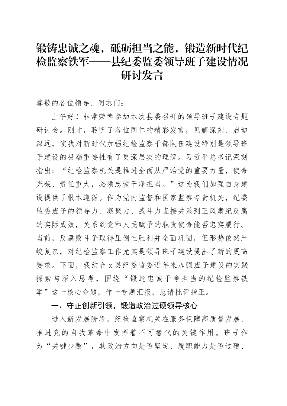 锻铸忠诚之魂，砥砺担当之能，锻造新时代纪检监察铁军——县纪委监委领导班子建设情况研讨发言_第1页