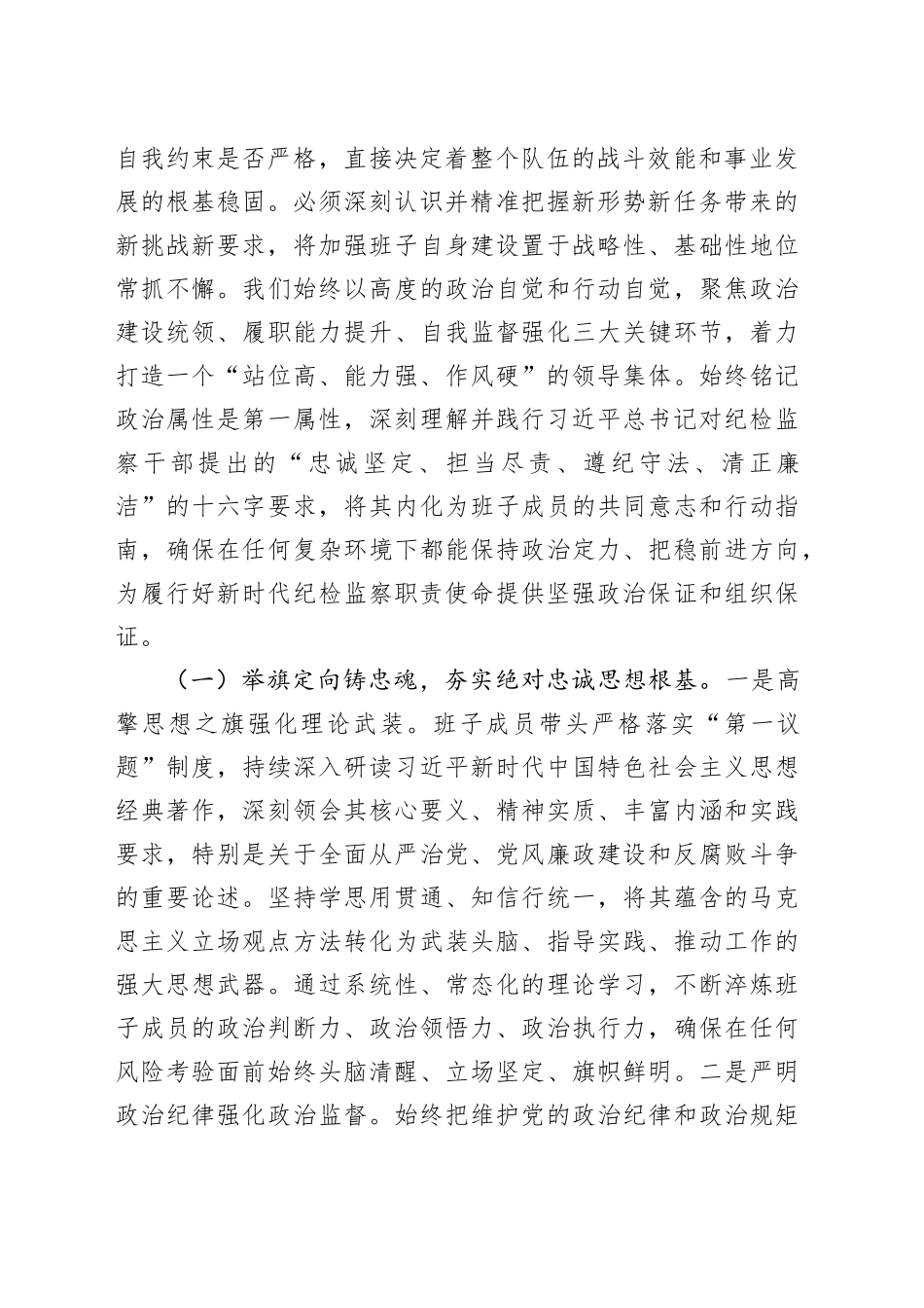锻铸忠诚之魂，砥砺担当之能，锻造新时代纪检监察铁军——县纪委监委领导班子建设情况研讨发言_第2页