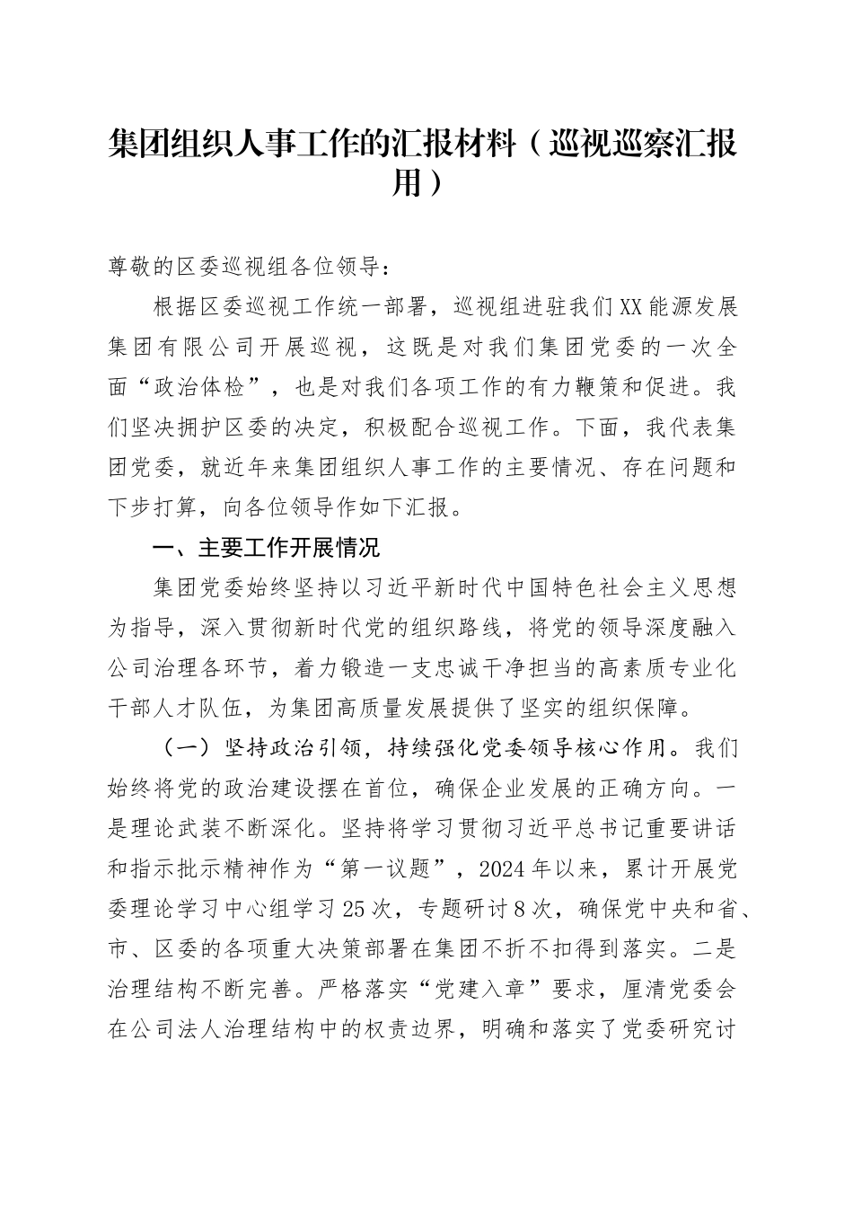 集团组织人事工作的汇报材料（巡视巡察汇报用）_第1页