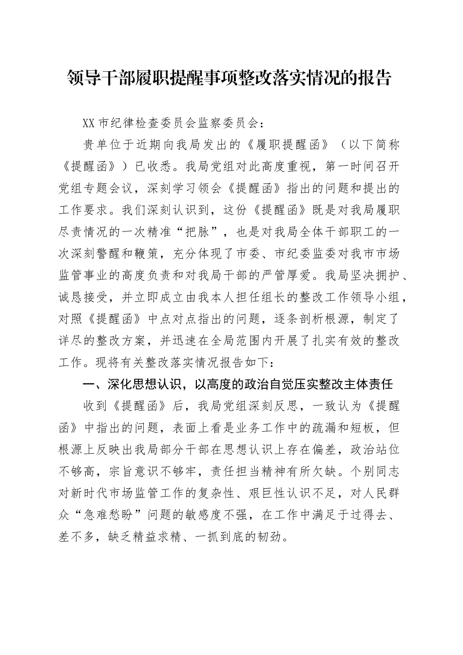 领导干部履职提醒事项整改落实情况的报告_第1页