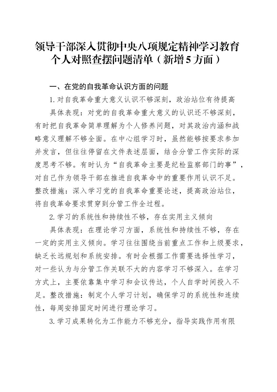 领导干部深入贯彻中央八项规定精神学习教育个人对照查摆问题清单（新增5方面）_第1页