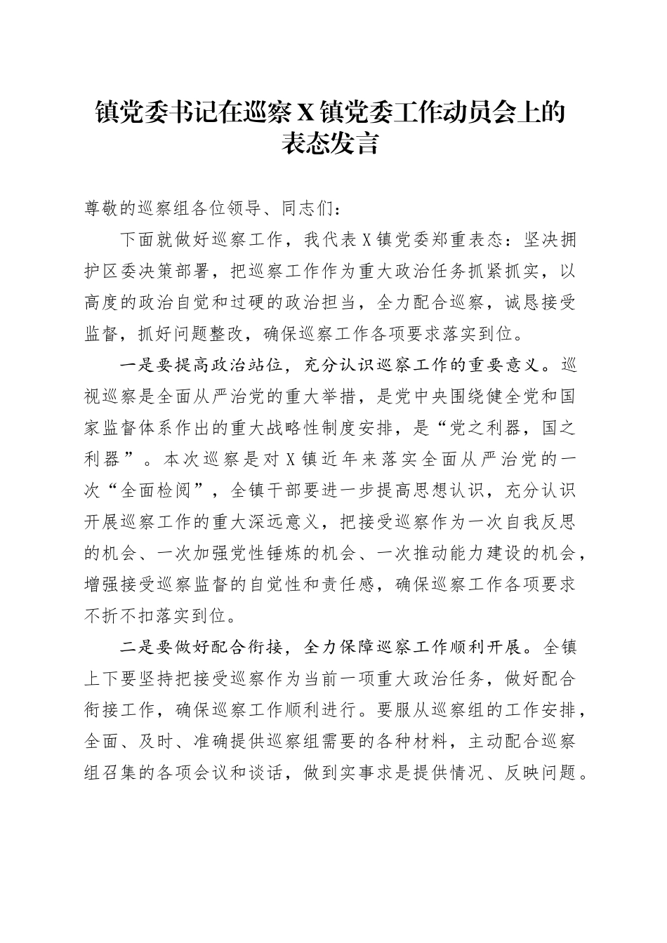 镇党委书记在巡察X镇党委工作动员会上的表态发言_第1页